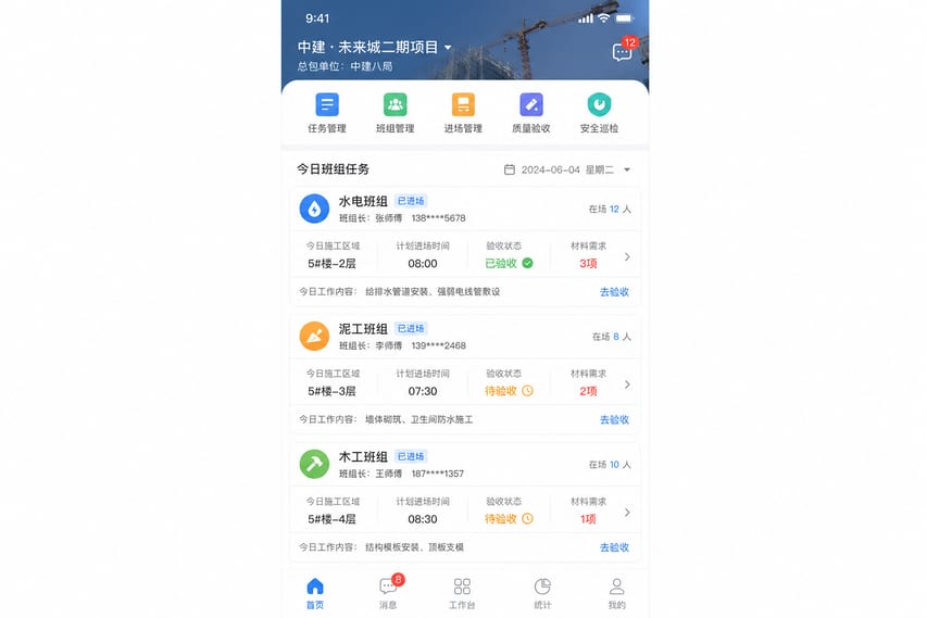 案例示意：分包任务、工种协同、进场提醒和待验收工序