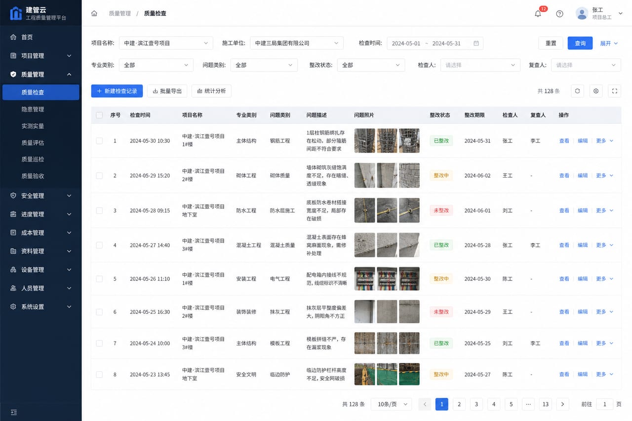 案例示意：质量巡检台账、问题分类、整改状态和复盘统计后台
