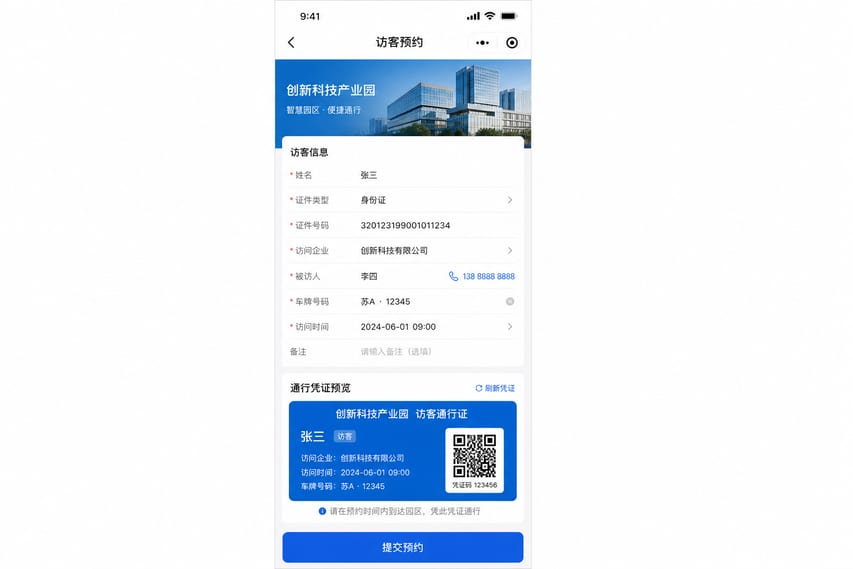 案例示意:访客预约、通行证、到访事由和接待人确认
