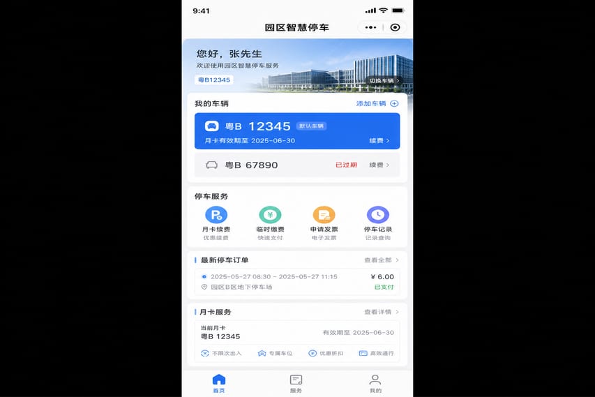 案例示意:停车月卡、临停缴费、车辆绑定和电子发票