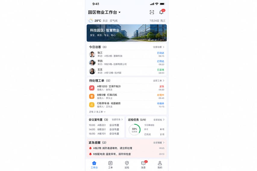 案例示意:物业移动工作台、今日访客、待修工单和巡更任务