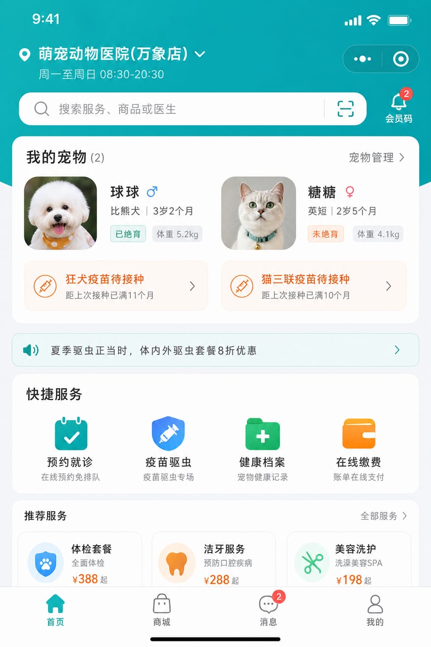 案例示意:宠物医院小程序首页、我的宠物、快捷服务和健康提醒