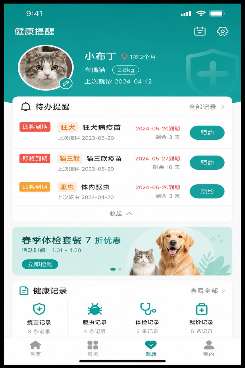 案例示意:疫苗驱虫提醒、到期节点和一键预约复诊