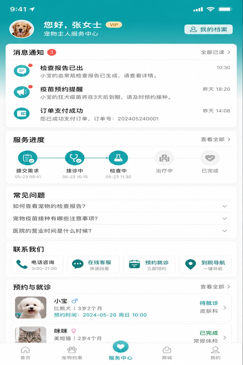 案例示意:宠主服务中心、消息通知、服务进度和常见问题