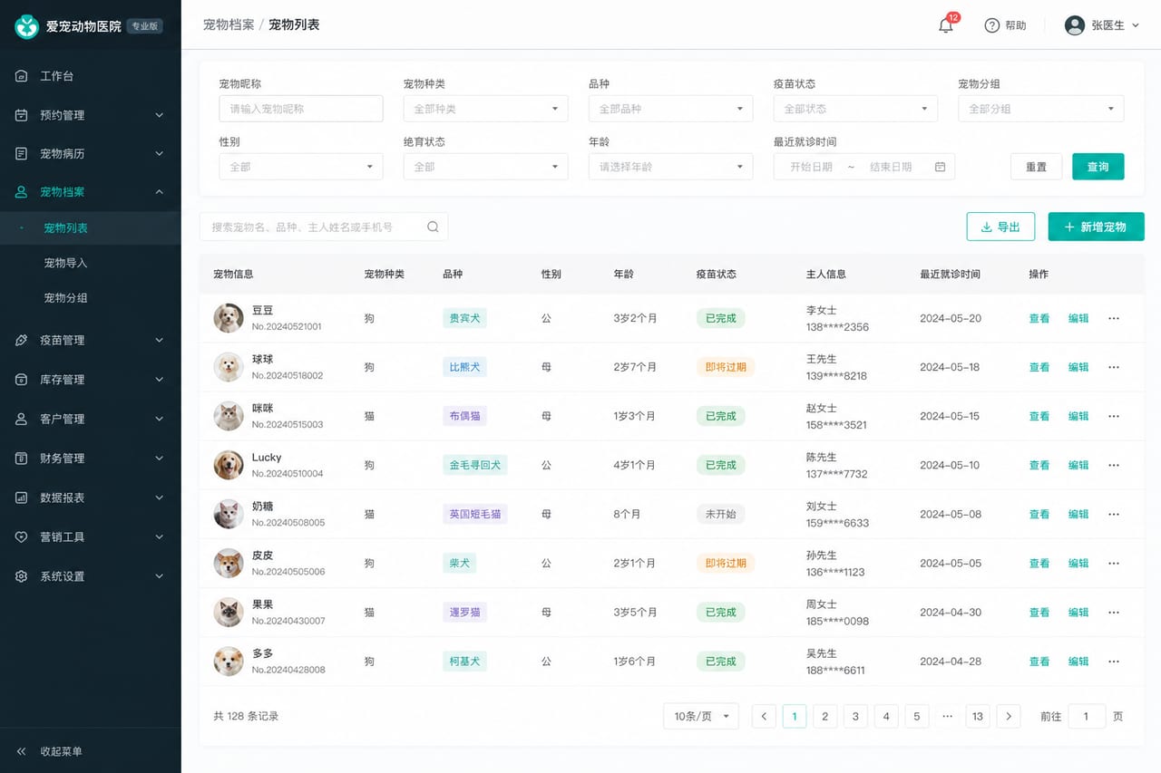 案例示意:宠物档案台账、品种标签、疫苗状态和复诊周期后台