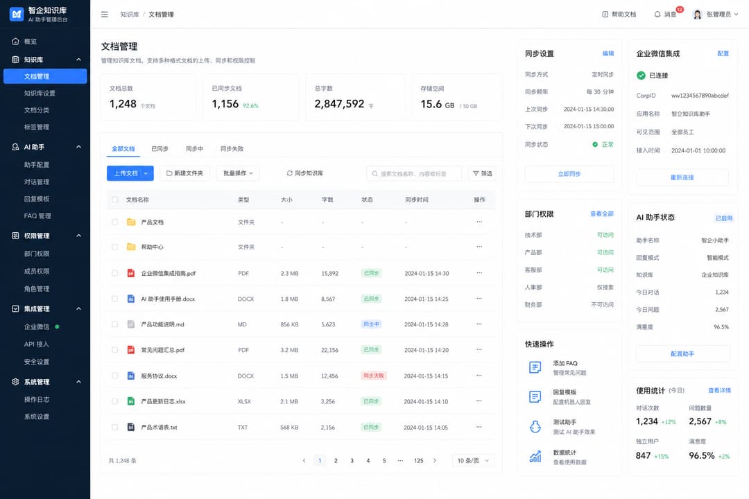 实战示意:企微内部知识库 AI 助手配置后台