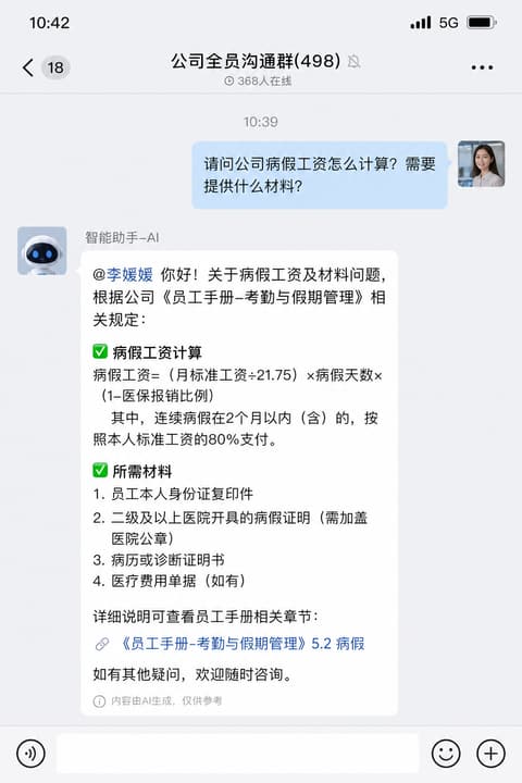 实战示意:企微群答疑机器人回答员工制度问题