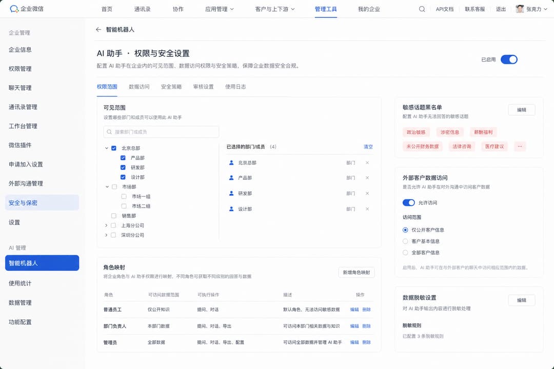 实战示意:AI 助手权限范围与敏感话题配置后台