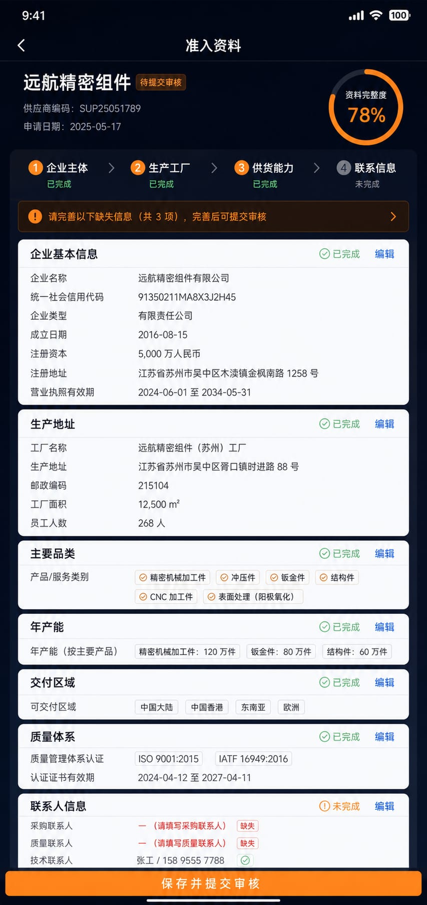 案例示意：供应商准入资料、企业主体、工厂能力和资料完整度
