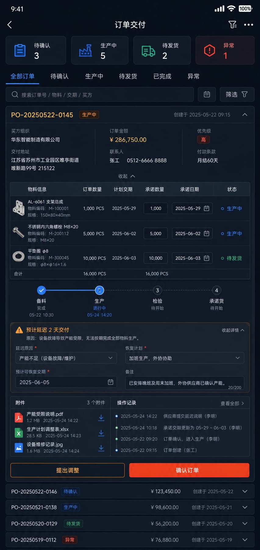案例示意：采购订单确认、逐行交期承诺、生产进度和异常回复
