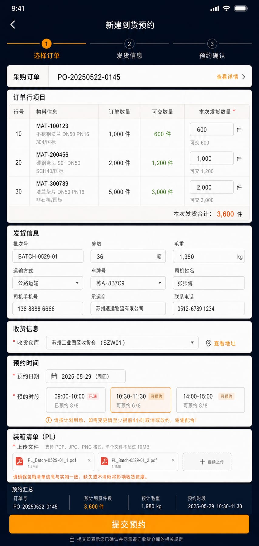 案例示意：供应商到货预约、订单批次、包装信息和送货窗口