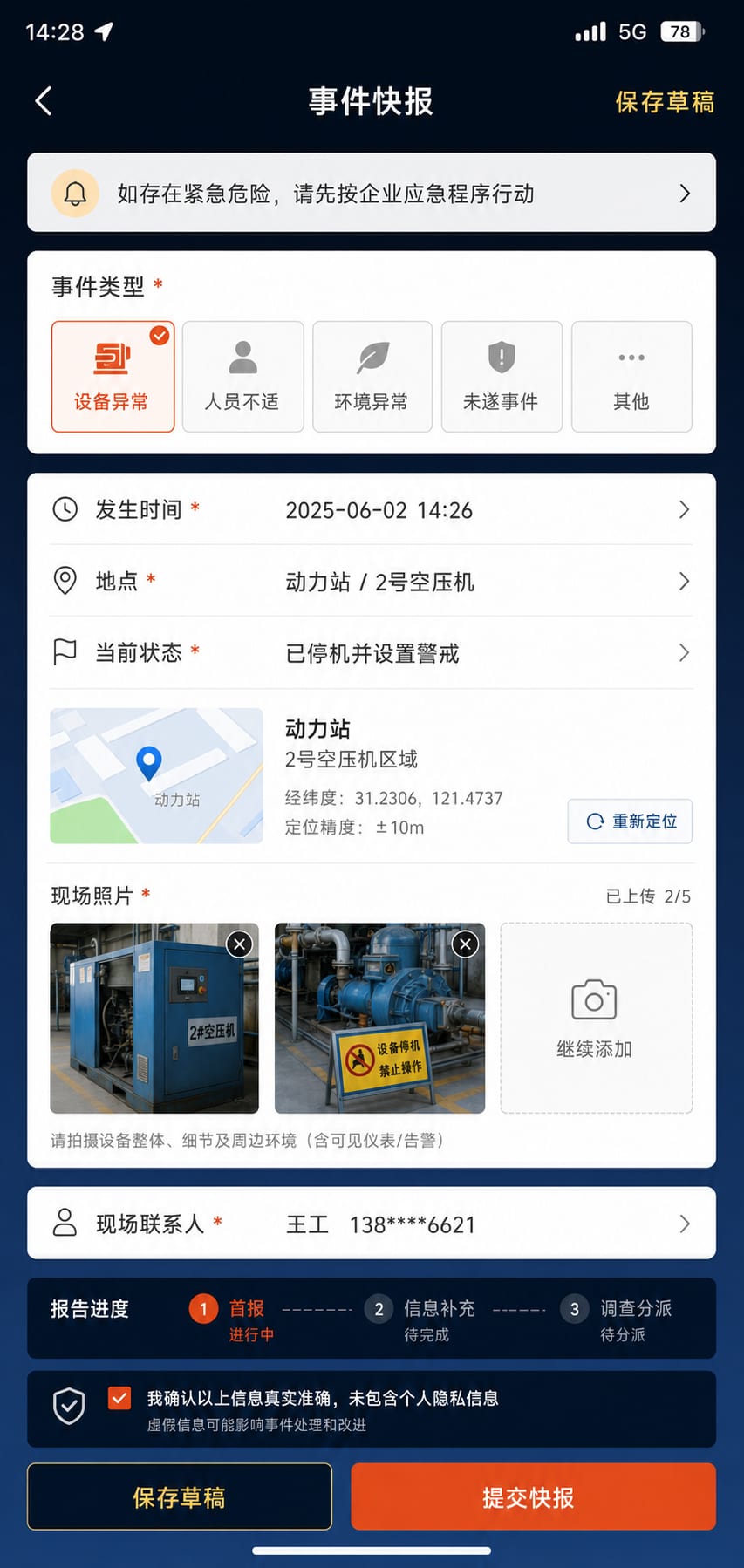案例示意:安全事件快报、位置与时间、现场状态和后续补充入口