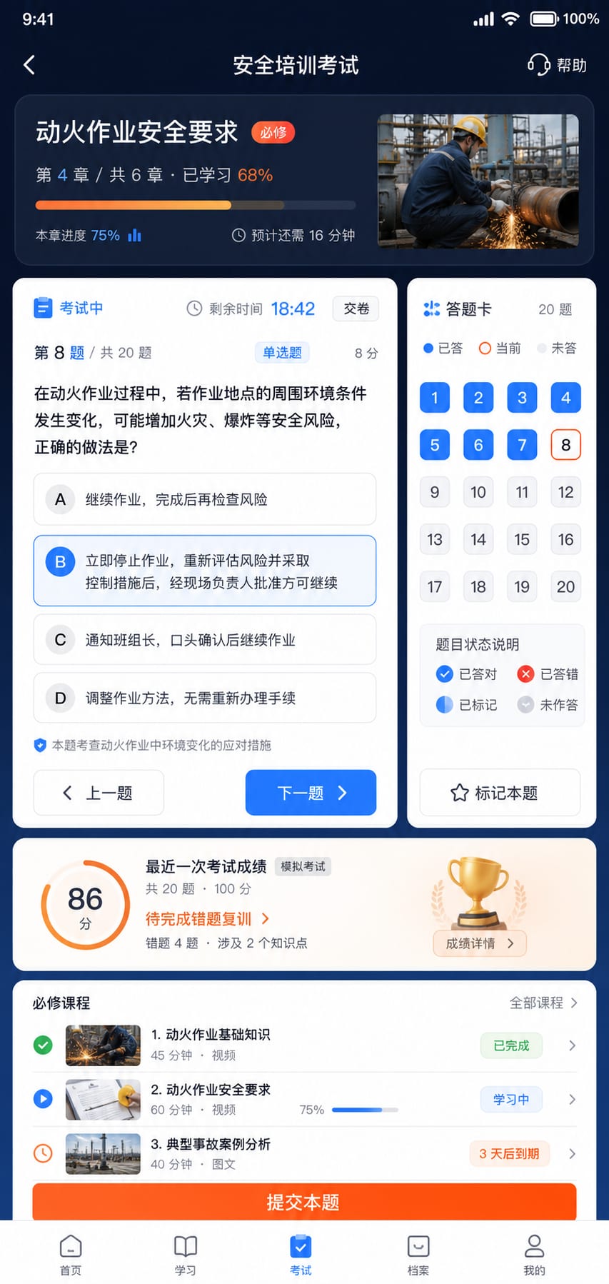 案例示意:安全培训课程、考试答题、成绩反馈和复训提醒