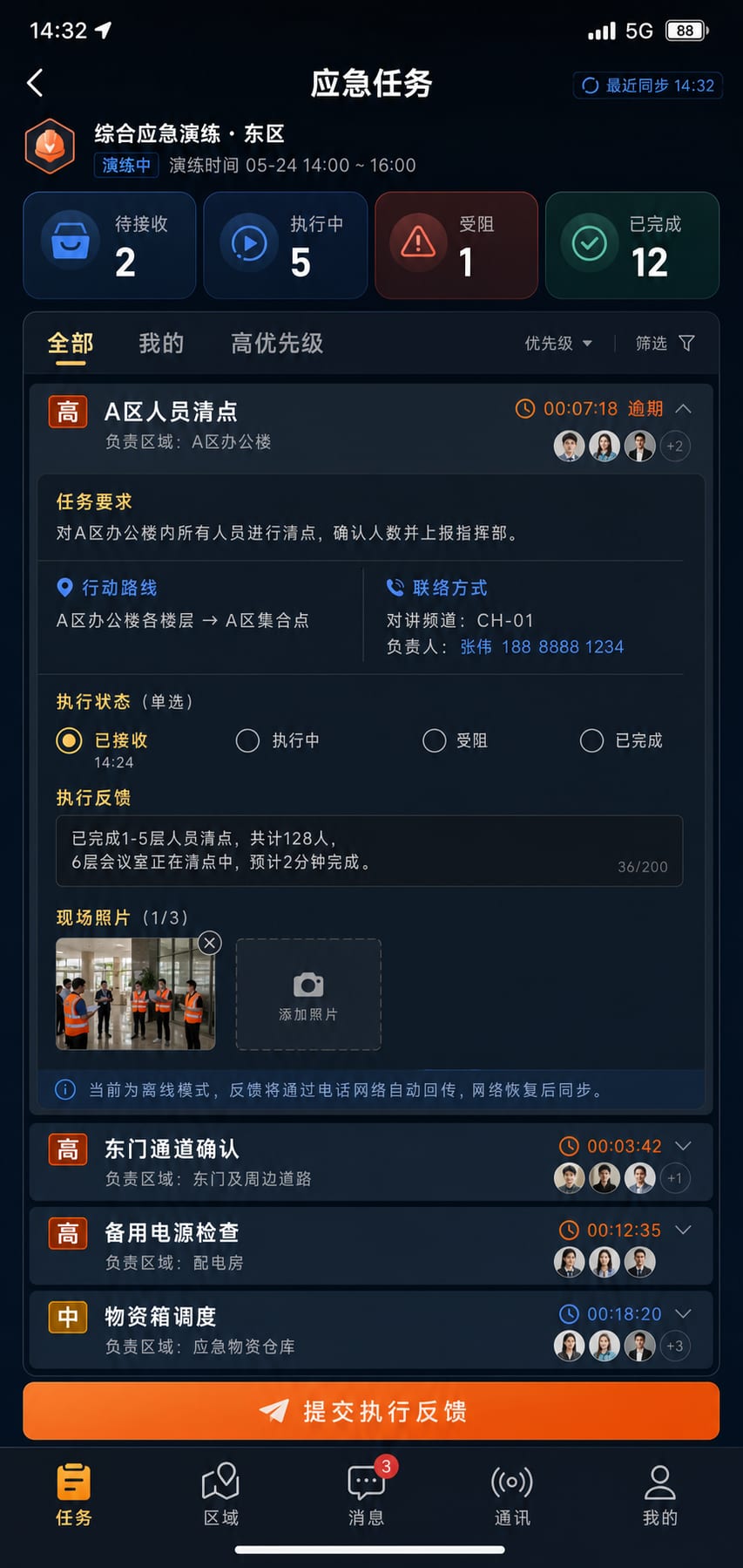 案例示意:应急任务列表、优先级、执行反馈和人员响应状态