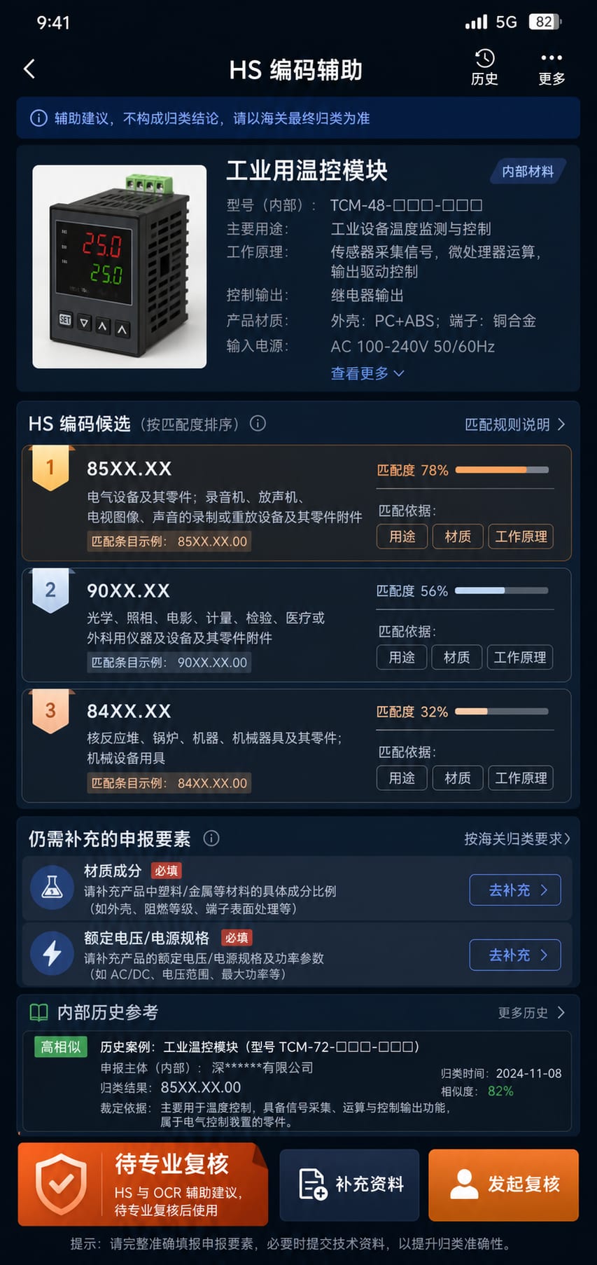 案例示意:HS 编码候选、匹配依据、缺失申报要素和专业复核状态