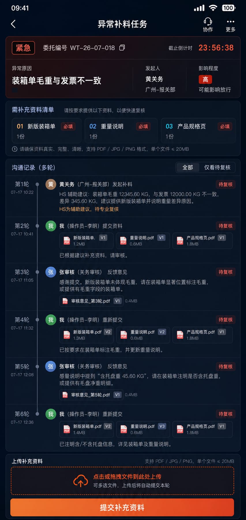 案例示意:异常补料任务、缺失资料、截止时间与多轮处理记录