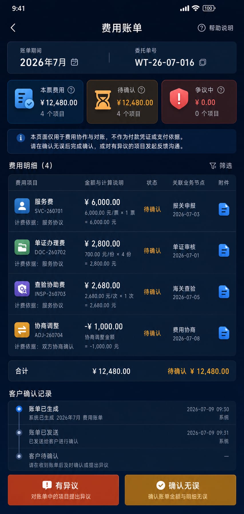 案例示意:报关费用账单、项目明细、对账状态与争议反馈入口