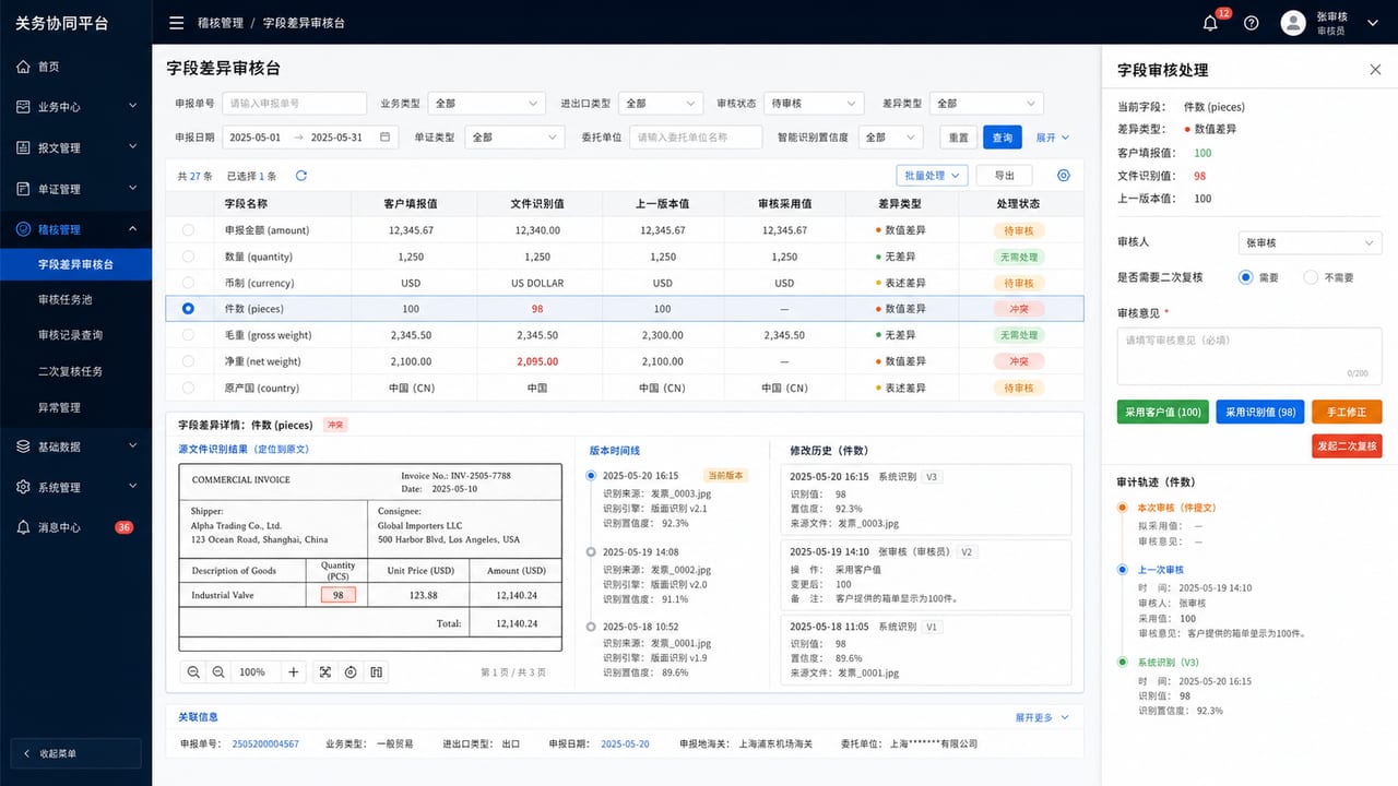 案例示意:字段差异审核台、客户值、识别值、采用值和审核意见